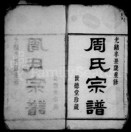 浙江周氏族谱-周氏宗谱 [12卷,首1卷].pdf电子版预览图1