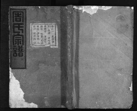 浙江周氏族谱-周氏宗谱 [14卷].pdf电子版缩略图