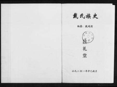 湖南戴氏族谱-戴氏族史 [不分卷].pdf电子版预览图2