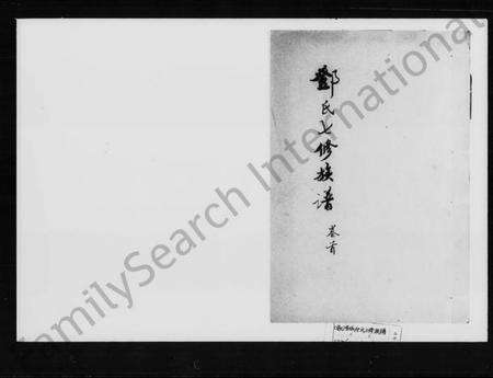 湖南邓氏族谱-邓氏七修族谱.pdf电子版缩略图