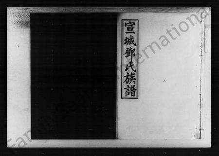 湖南邓氏族谱-邓氏七修族谱.pdf电子版预览图1