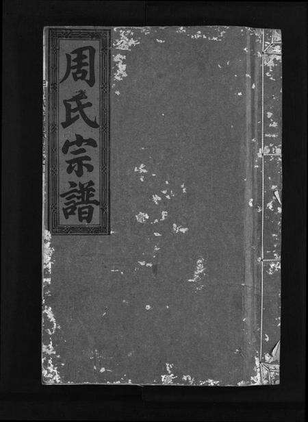 浙江周氏族谱-周氏宗谱 [7卷].pdf电子版缩略图