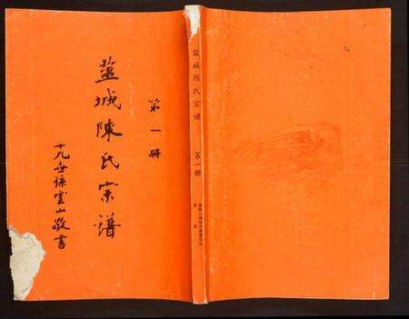 江苏陈氏族谱-盐城陈氏宗谱.pdf电子版缩略图