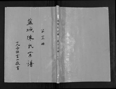 江苏陈氏族谱-盐城陈氏宗谱.pdf电子版缩略图