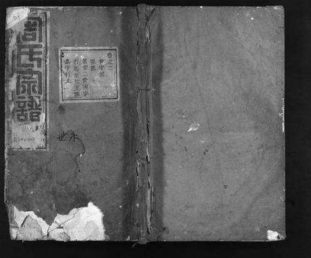 浙江周氏族谱-周氏宗谱 [残卷].pdf电子版缩略图