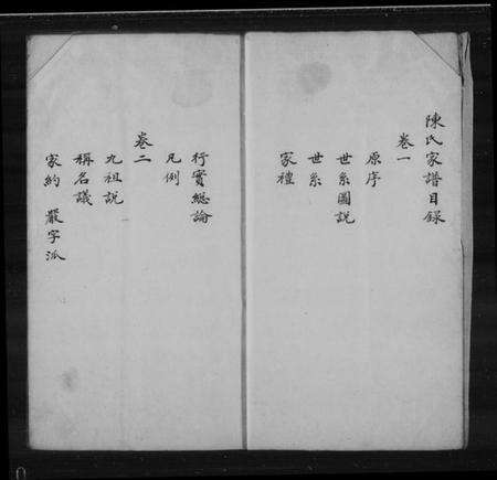 江苏陈氏族谱-石港陈氏家谱 [2卷].pdf电子版缩略图