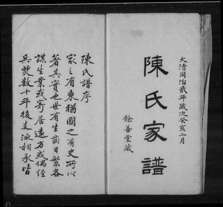 江苏陈氏族谱-石港陈氏家谱 [2卷].pdf电子版预览图1