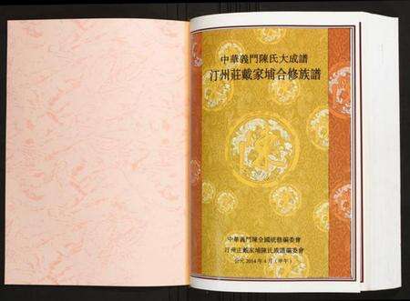 江西陈氏族谱-[陈氏]汀州庄戴家埔合修族谱.pdf电子版预览图1