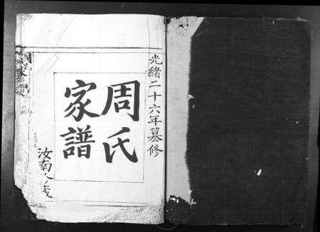 浙江周氏族谱-周氏家谱.pdf电子版预览图1