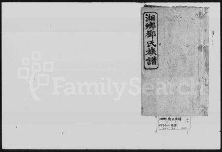 湖南邓氏族谱-邓氏族谱 [15卷,首4卷].pdf电子版缩略图