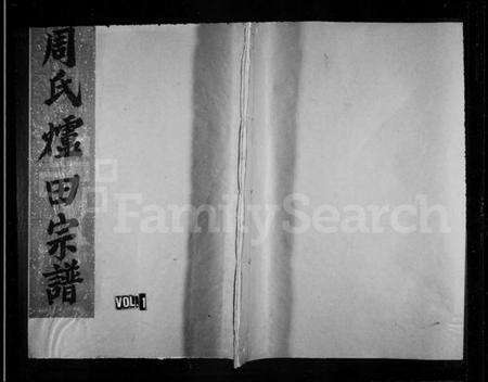 浙江周氏族谱-周氏炉田宗谱.pdf电子版缩略图