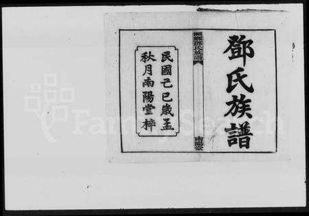 湖南邓氏族谱-邓氏族谱 [15卷,首4卷].pdf电子版预览图1