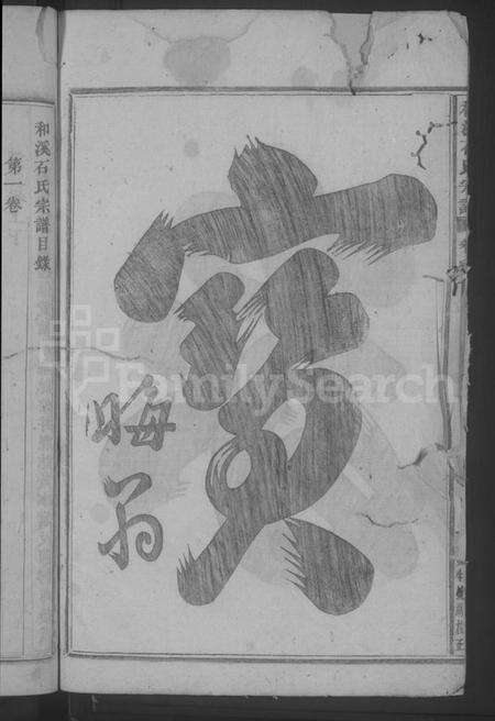 浙江石氏族谱-和溪石氏宗谱 [9卷,末1卷].pdf电子版预览图4