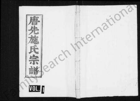 浙江施氏族谱-唐先施氏宗谱 [残卷].pdf电子版缩略图