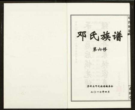 湖南邓氏族谱-邓氏族谱(六修).pdf电子版预览图1