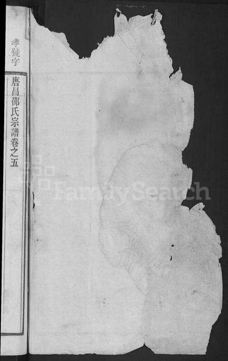 浙江邵氏族谱-唐昌邵氏宗谱 [12卷,末1卷].pdf电子版预览图2