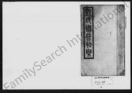 湖南邓氏族谱-邓氏联谱初辑.pdf电子版缩略图