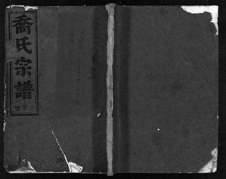浙江乔氏族谱-乔氏宗谱 [10卷].pdf电子版缩略图