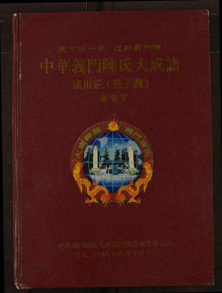 湖北陈氏族谱-中华义门陈氏大成谱.pdf电子版缩略图