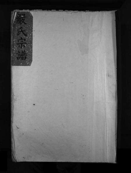 浙江严氏族谱-严氏宗谱 [不分卷].pdf电子版缩略图