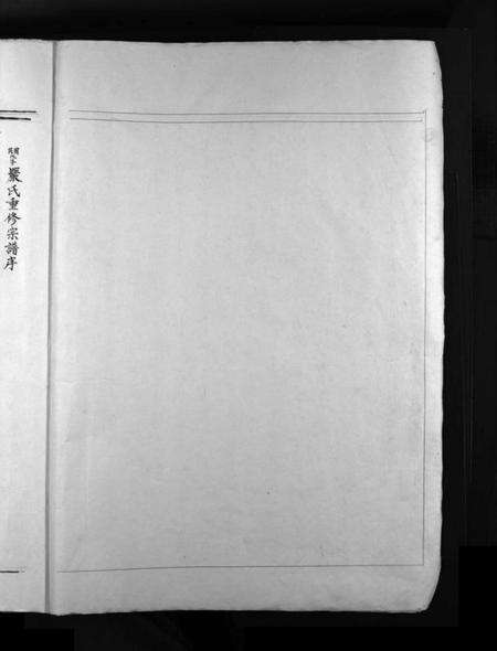 浙江严氏族谱-严氏宗谱 [不分卷].pdf电子版预览图1