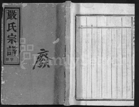 浙江严氏族谱-严氏宗谱 [残卷].pdf电子版缩略图