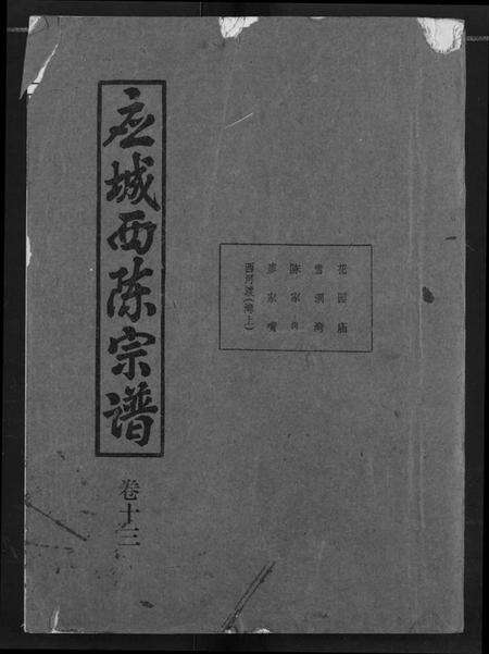 湖北陈氏族谱-应城西陈宗谱.pdf电子版缩略图