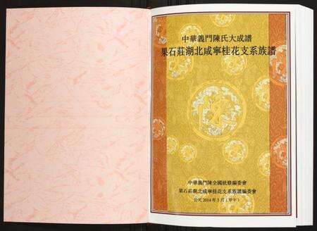 湖北陈氏族谱-果石庄湖北咸宁桂花支系族谱.pdf电子版预览图1