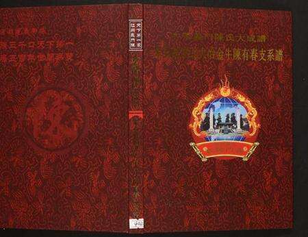 湖北陈氏族谱-果石庄湖北大冶金牛陈有春支系谱.pdf电子版缩略图