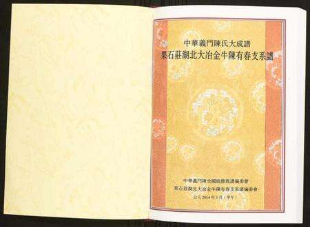 湖北陈氏族谱-果石庄湖北大冶金牛陈有春支系谱.pdf电子版预览图1