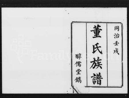 湖南董氏族谱-董氏续修族谱 [13卷].pdf电子版预览图1