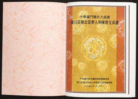 湖北陈氏族谱-汉川庄湖北云梦人和陈砦支系谱.pdf电子版预览图1
