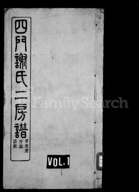 浙江谢氏族谱-四门谢氏二房谱 [11卷].pdf电子版缩略图