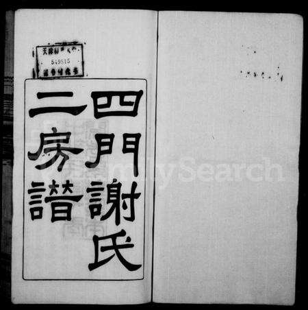 浙江谢氏族谱-四门谢氏二房谱 [11卷].pdf电子版预览图1