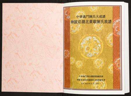 湖北陈氏族谱-神陂庄湖北黄歇陈氏族谱.pdf电子版预览图1