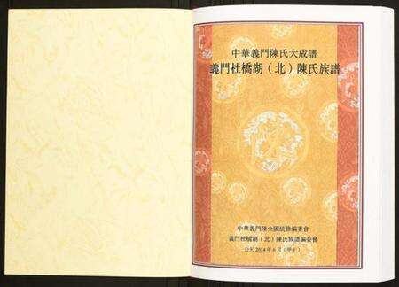 湖北陈氏族谱-义门杜桥湖(北)支系族谱.pdf电子版预览图1