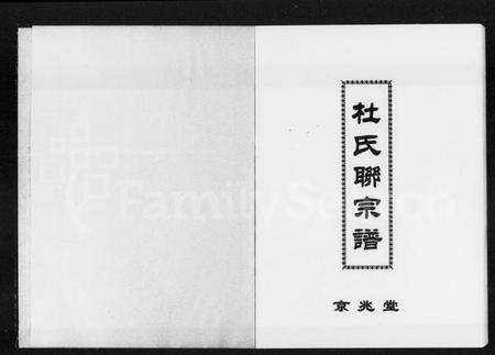 湖南杜氏族谱-杜氏联宗谱.pdf电子版预览图1