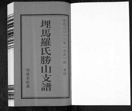 浙江罗氏族谱-埋马罗氏胜山支谱[6卷].pdf电子版预览图1