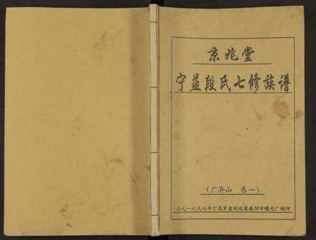 湖南段氏族谱-京兆堂宁益段氏七修族谱 [5卷及卷首].pdf电子版缩略图