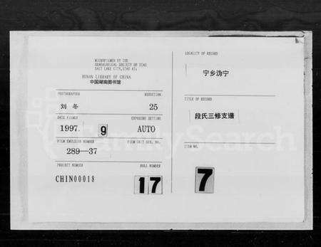 湖南段氏族谱-段氏三修支谱.pdf电子版缩略图