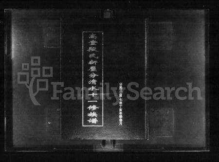 湖南段氏族谱-高堂段氏新屋分清水十一修族谱 [3卷].pdf电子版预览图1