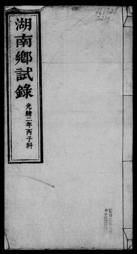 湖南未知族谱-湖南乡试录.pdf电子版预览图4