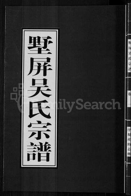 浙江吴氏族谱-墅屏吴氏宗谱 [10卷].pdf电子版缩略图