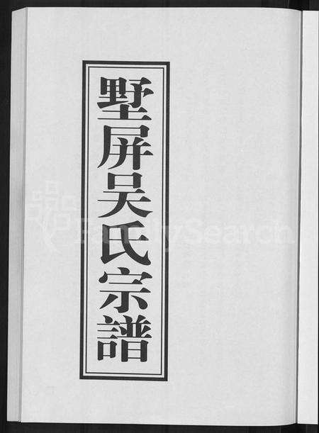 浙江吴氏族谱-墅屏吴氏宗谱 [10卷].pdf电子版预览图3