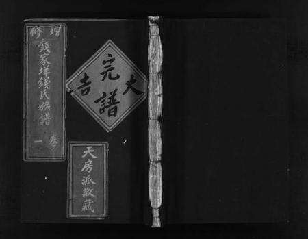 浙江钱氏族谱-增修钱家垟钱氏族谱.pdf电子版预览图1