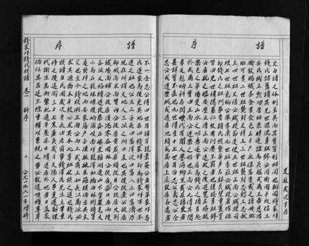 浙江钱氏族谱-增修钱家垟钱氏族谱.pdf电子版预览图4