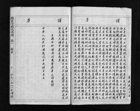 浙江钱氏族谱-增修钱家垟钱氏族谱.pdf电子版预览图5