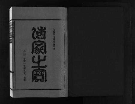 浙江连氏族谱-壆前连氏宗谱 [20卷,首1卷].pdf电子版预览图2