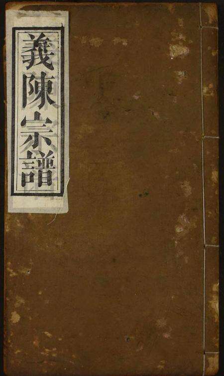 湖北陈氏族谱-义陈宗谱.pdf电子版缩略图