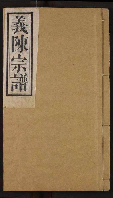 湖北陈氏族谱-义陈宗谱.pdf电子版缩略图